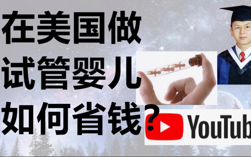 如何在美国试管婴儿上省钱